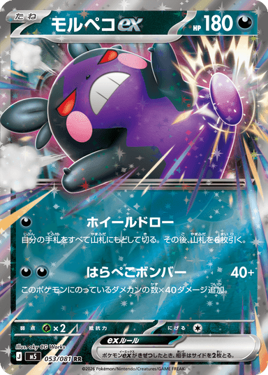 モルペコex