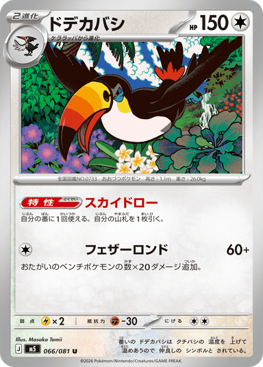 ドデカバシ