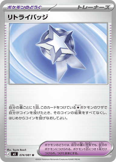 リトライバッジ