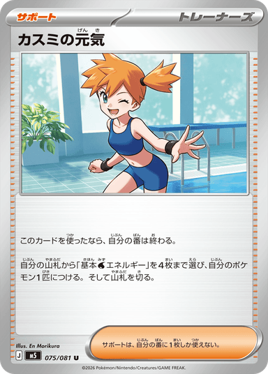 カスミの元気