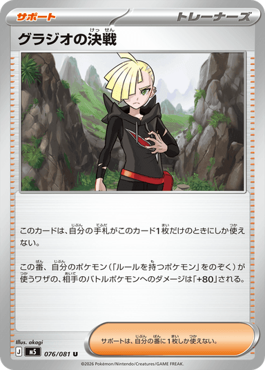 グラジオの決戦