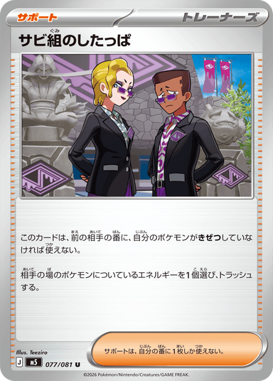 サビ組のしたっぱ