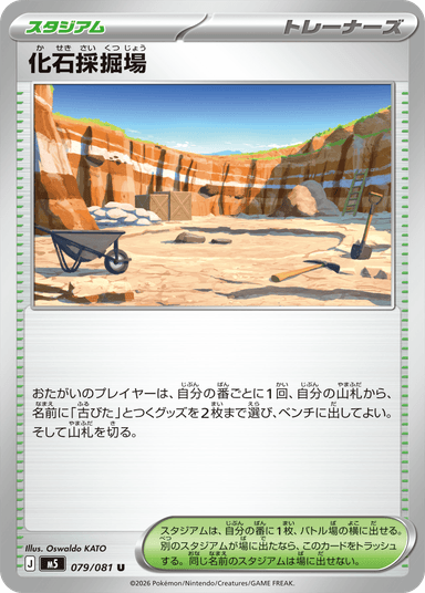 化石採掘場
