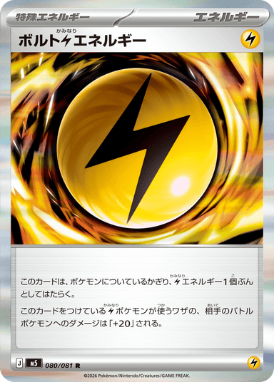 ボルト⚡エネルギー