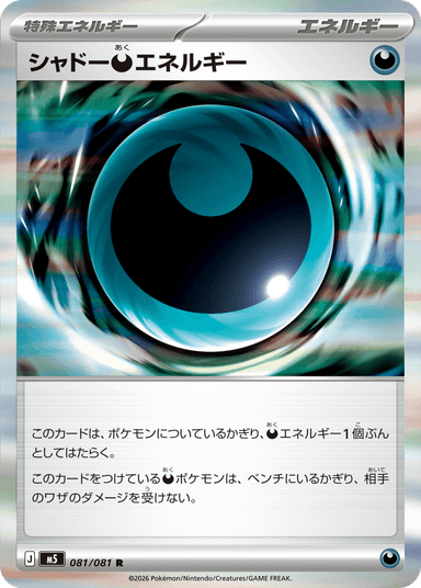 シャドーエネルギー