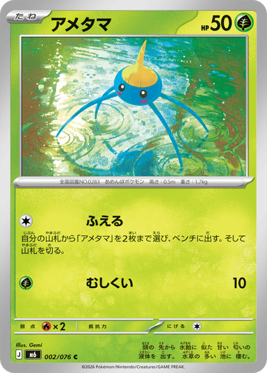 アメタマ