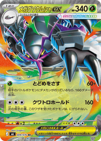メガグソクムシャex