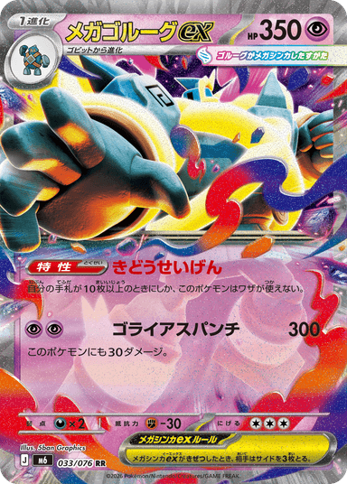 メガゴルーグ ex