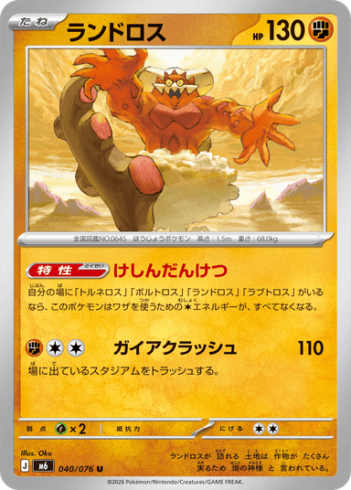 ランドロス