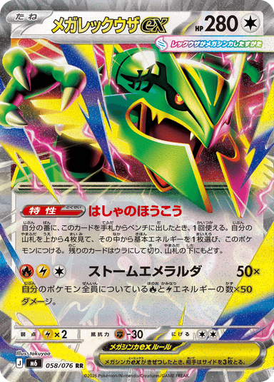 メガレックウザ ex