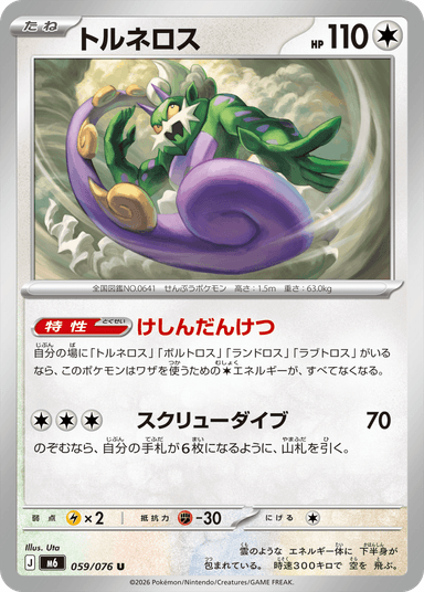 トルネロス