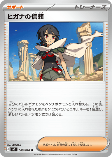 ヒガナの信頼