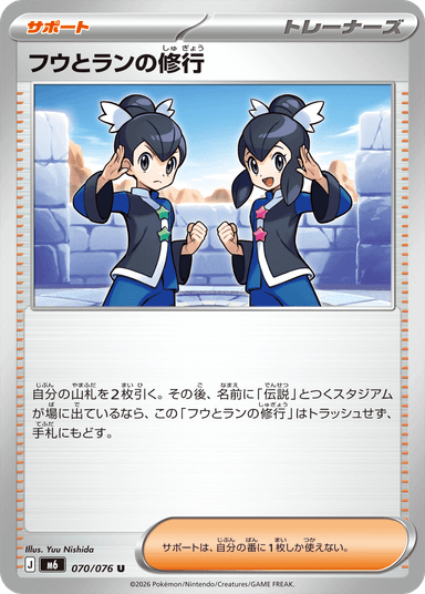 フウとランの修行